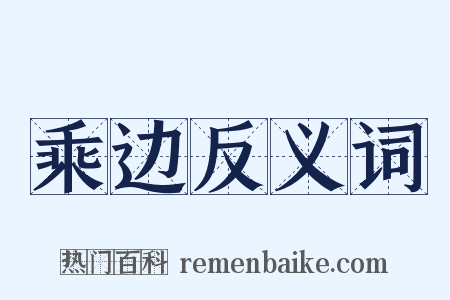 乘边反义词是什么意思的图片